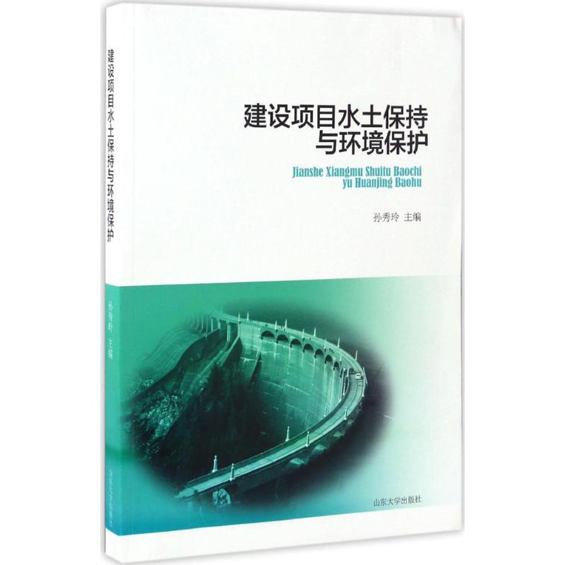 [M]建设项目水土保持与环境保护-9787560756943高清大图