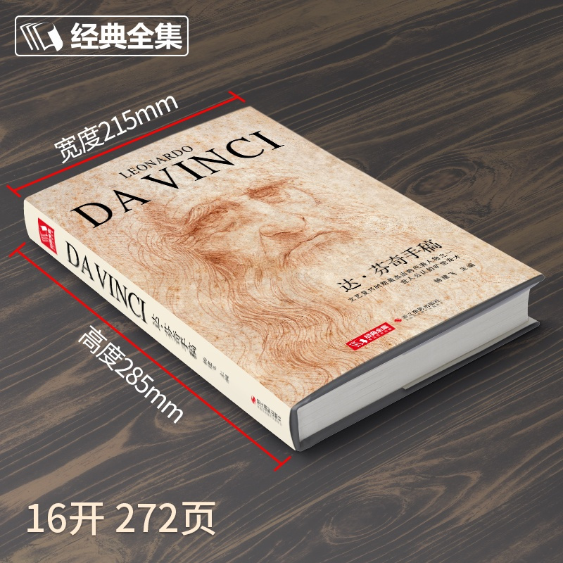 [正版]精装2020新书 达芬奇手稿画册作品集 列奥纳多传书籍素描人体解结构剖绘画小学生儿童可用原版 杨建飞主编 书豪