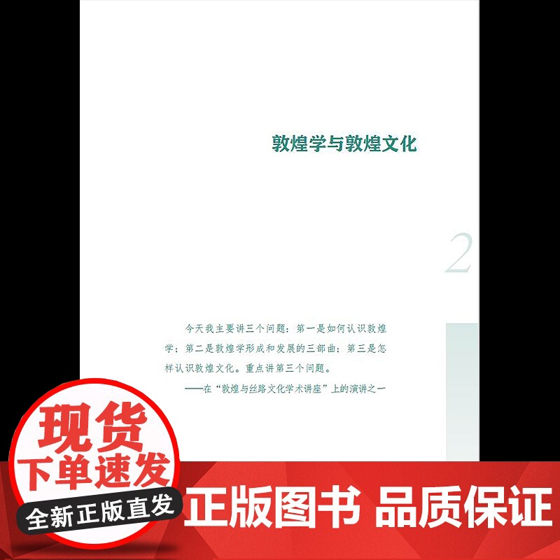 [正版]敦煌学十讲 图文并茂全彩精装版 敦煌文化遗产人文环境和文化特性 敦煌方志写本地域特色简论丝路人物普及读物图书籍高清大图