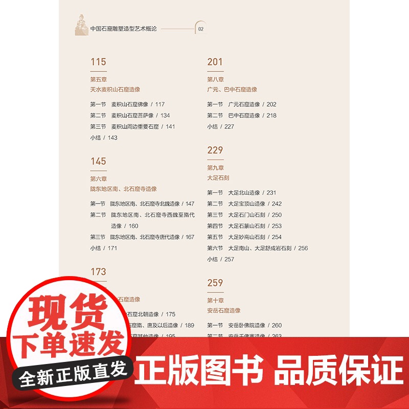 中国石窟雕塑造型艺术概论 中国各时期石窟雕塑的造型特征及变化规律 “十四五”普通高等教育本科部委级规划教材高清大图