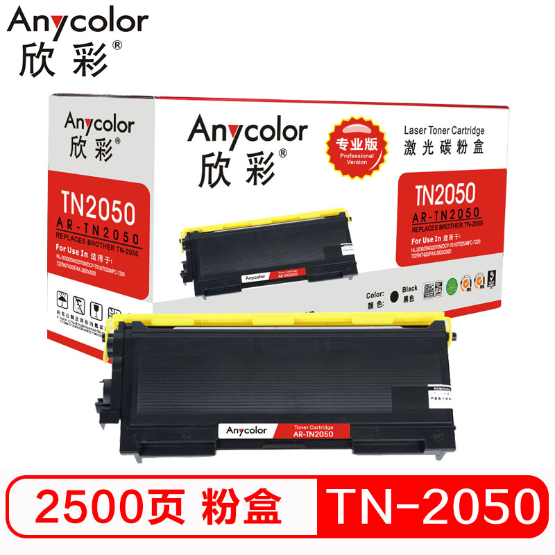 欣彩(Anycolor)TN-2050粉盒(专业版)AR-TN2050黑色墨粉盒 适用兄弟2030 2040 2070高清大图