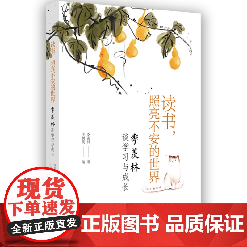 读书,照亮不安的世界:季羡林谈学习与成长高清大图