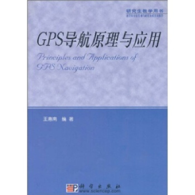 11GPS导航原理与应用978703011186922