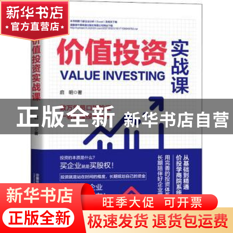 正版 价值投资实战课 启明 中国铁道出版社 9787113276164 书籍