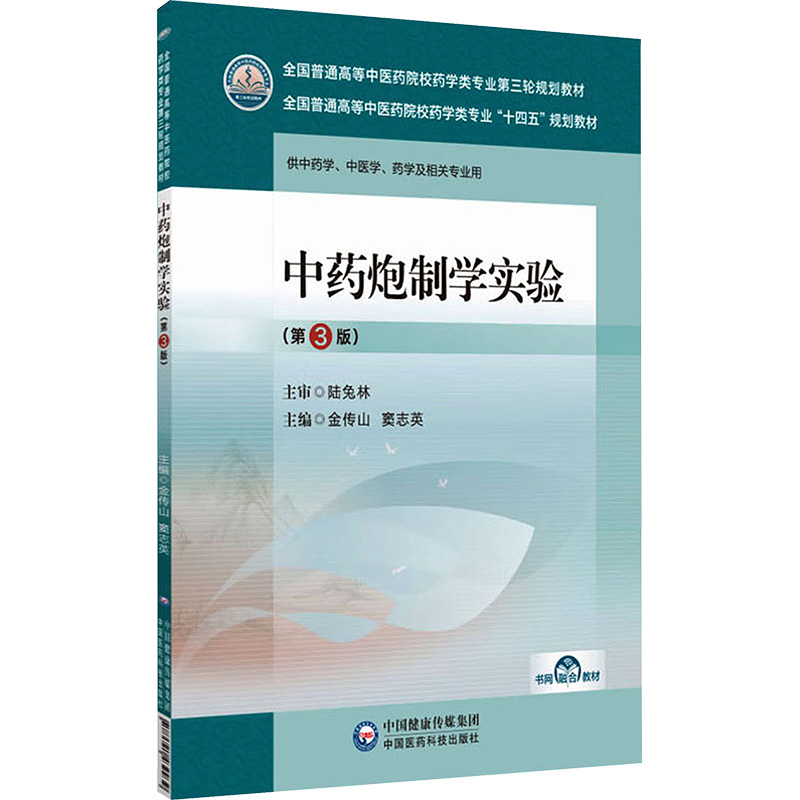 【M】中药炮制学实验(第3版)-9787521439939