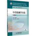 中药炮制学实验(第3版)