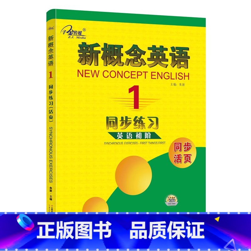 新概念英语1同步练习【活页】 【正版】任选子金 新概念英语1及英语系列练习丛书 英语阅读强化阶梯训练英语句子成分分析英语