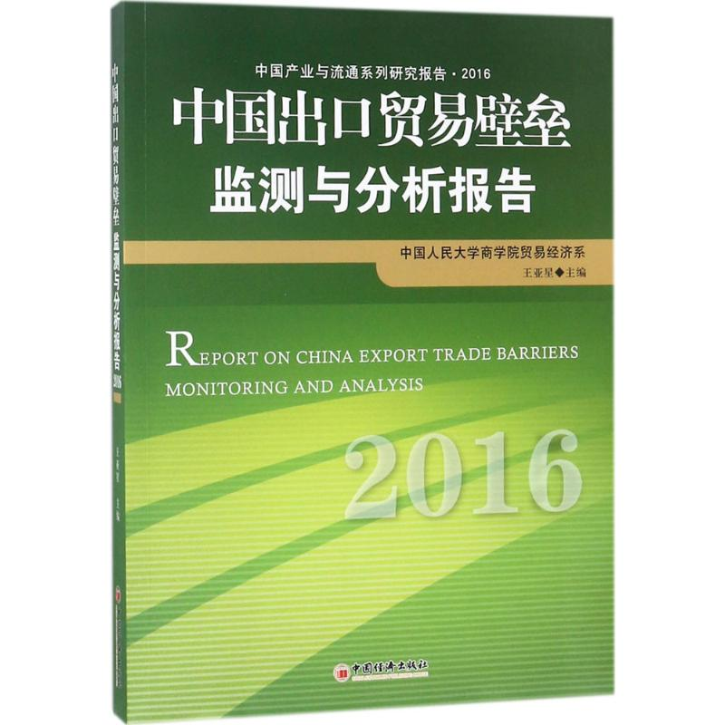 【M】中国出口贸易壁垒监测与分析报告.2016-9787513650311