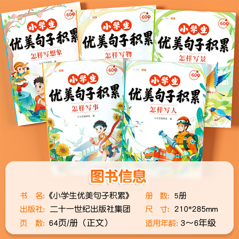 怎样写想象 小学通用 [正版]小学语文优美句子积累大全一年级二年级三四五六年级小学生好词好句好段摘抄本技巧仿写句子专项训