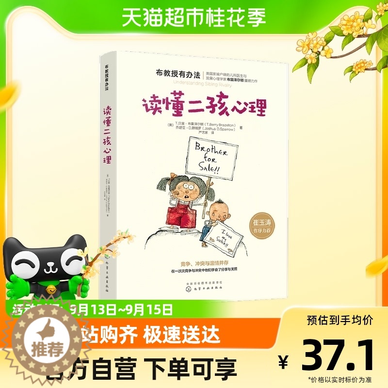 【醉染正版】崔玉涛 布教授有办法读懂二孩心理 正面管教方家庭教育书籍