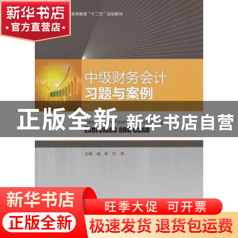 正版 中级财务会计习题与案例 戚新,杜霁主编 中国轻工业出版社图片