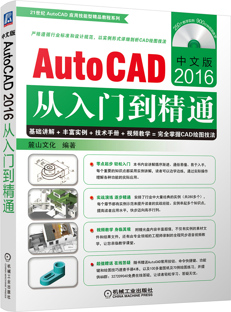 [醉染正版]中文版AutoCAD2016从入门到精通 麓山文化 计算机辅助设计理论 书籍高清大图