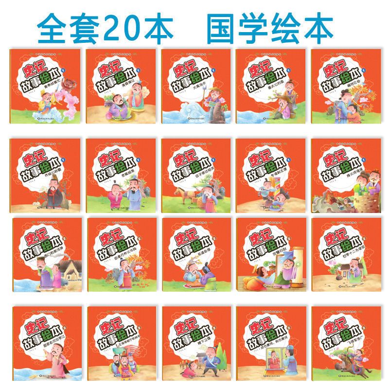 史记幼儿版绘本注音版小学生儿童寓言漫画书拼音读物3-6岁幼儿园 史记故事绘本 20册