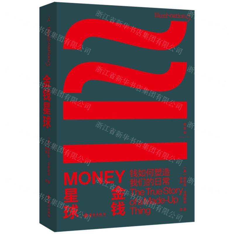 【N】金钱星球(钱如何塑造我们的日常)-9787573012104