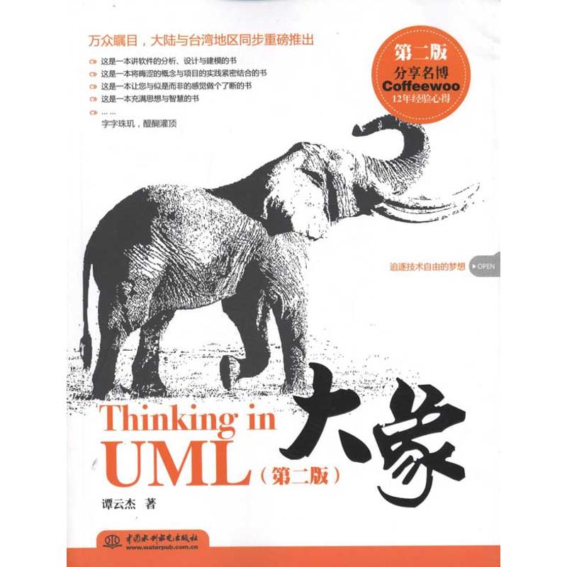 【M】大象——Thinking in UML(第二版)-9787508492346