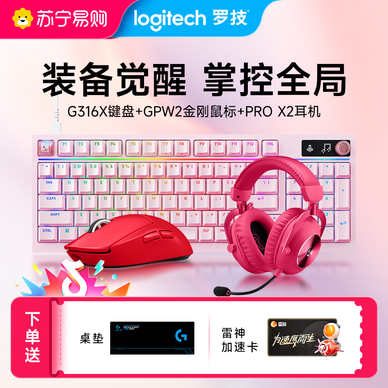 GPW二代 金刚+G316 X 8K机械游戏键盘 +PRO X 2 LIGHTSPEED无线游戏耳机高清大图