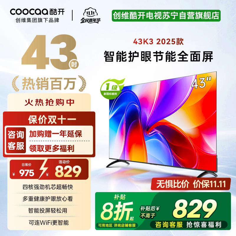 创维酷开 43英寸节能护眼新款智能全面屏电视 高清投屏互联网电视 家用卧室老人电视小尺寸电视