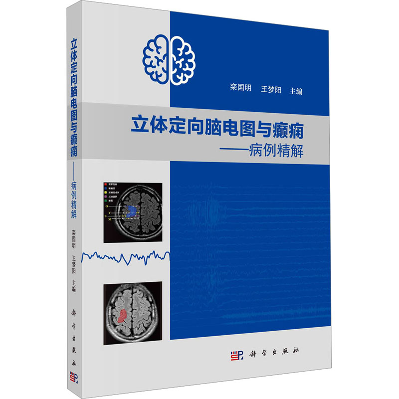 [M]立体定向脑电图与癫痫——病例精解-9787030665195高清大图