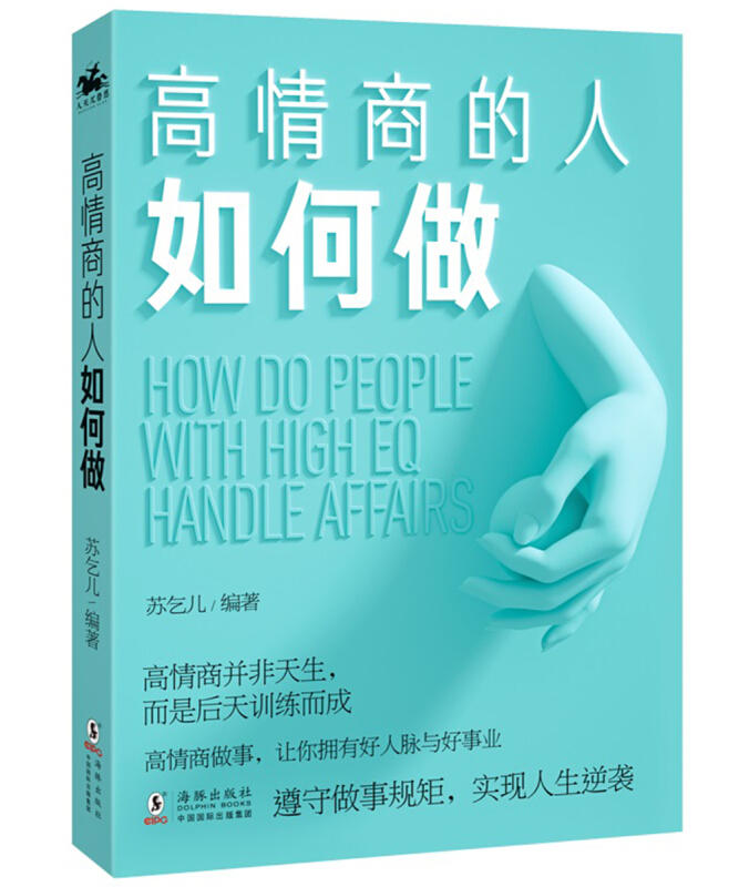 [醉染正版]正版 高情商人如何做 情商管理所谓情商高是会说话幽默沟通学提高人际交往能力演讲与口才训练的艺术技巧排行榜高清大图
