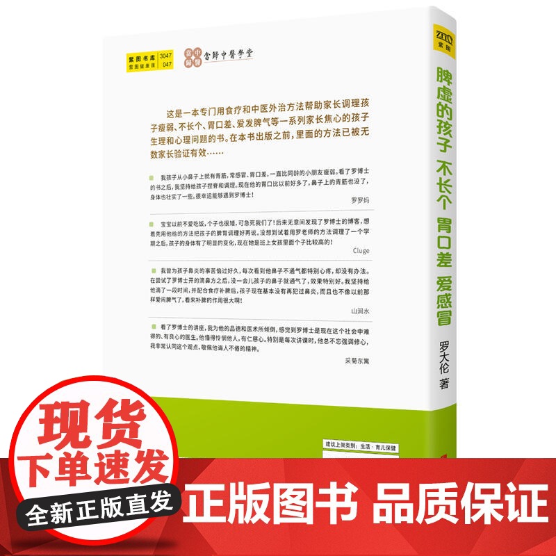 [ 正版书籍] 脾虚的孩子不长个、胃口差、爱感冒 罗大伦小儿保健儿童健康正版书籍中医养生 儿童调理脾胃书高清大图