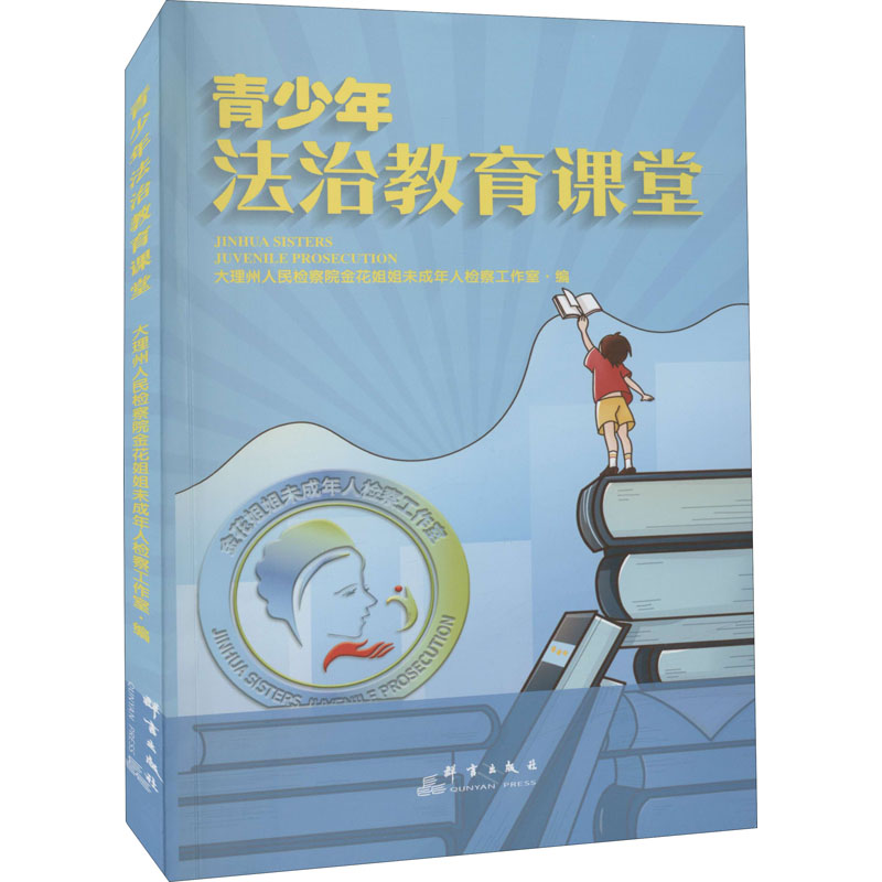 醉染图书青少年法治教育课堂9787519306595高清大图