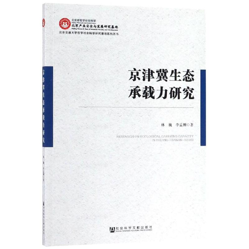 【M】京津冀生态承载力研究-9787520148153