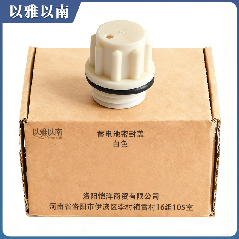 以雅以南 蓄电池密封盖 白色 个高清大图