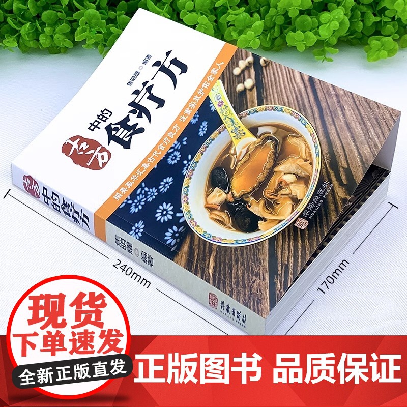 正版 古方中的食疗方 汇集古代食疗良方家庭宝典方便家常食材 正版书籍高清大图