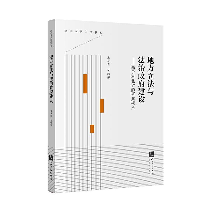 正版新书】地方立法与法治政府建设——基于河北省的研究视角孟庆