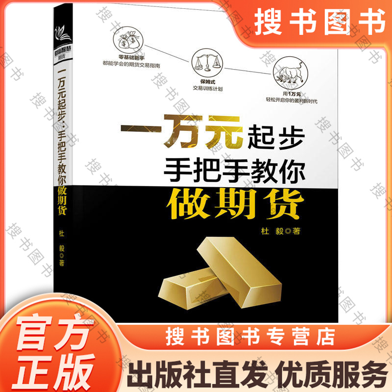 一万元起步 手把手教你做期货 [正版]一万元起步 手把手教你做期货 杜毅 期货交易技术交易风险控制方法基金股票金融投资理高清大图