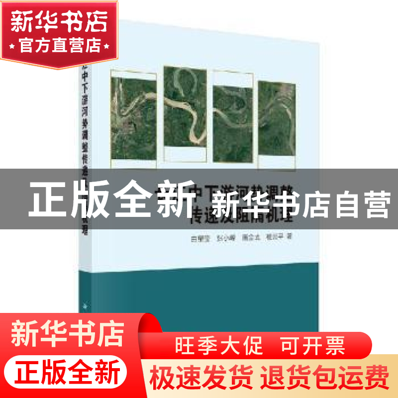 正版 长江中下游河势调整传递及阻隔机理 由星莹【等】著 科学出版
