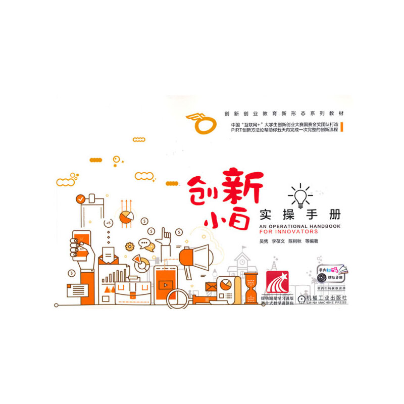 正版新书】创新小白实操手册吴隽 李葆文 陈树秋 等编著978711165