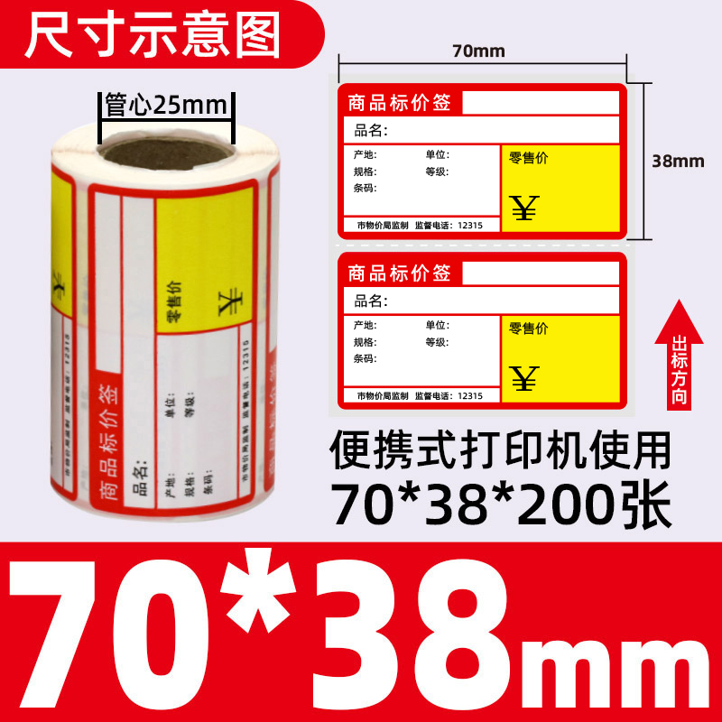 星谷之光价签纸热敏不干胶 红色横款70mm×38mm 200张/卷
