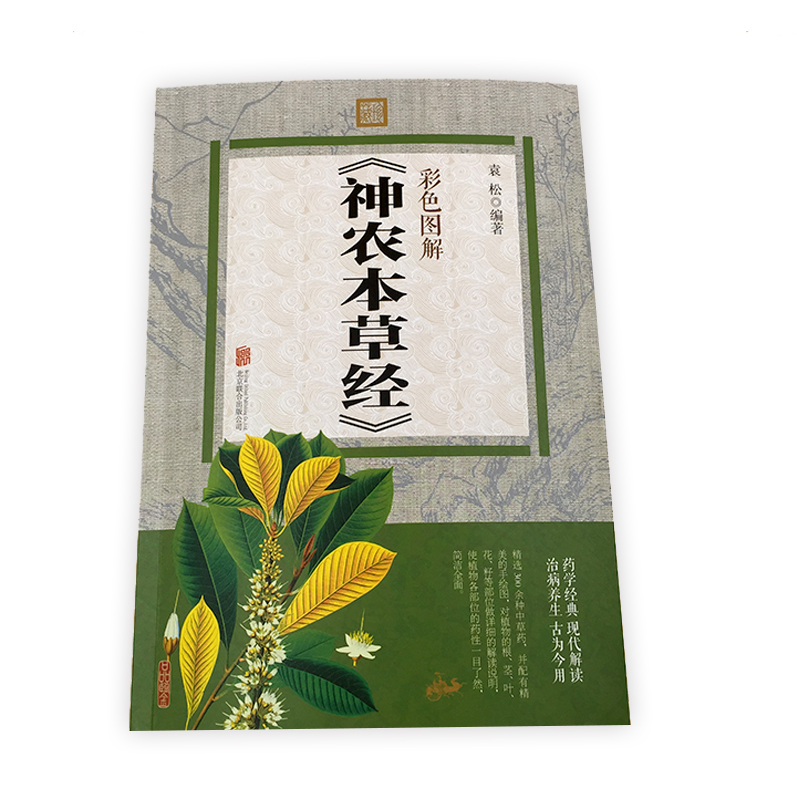 [醉染正版]神农本草经彩图版图文并茂黄帝内经中医基础理论中药学中草药图谱大全书药物医学书籍周易本草纲目中草药方中药书籍高清大图