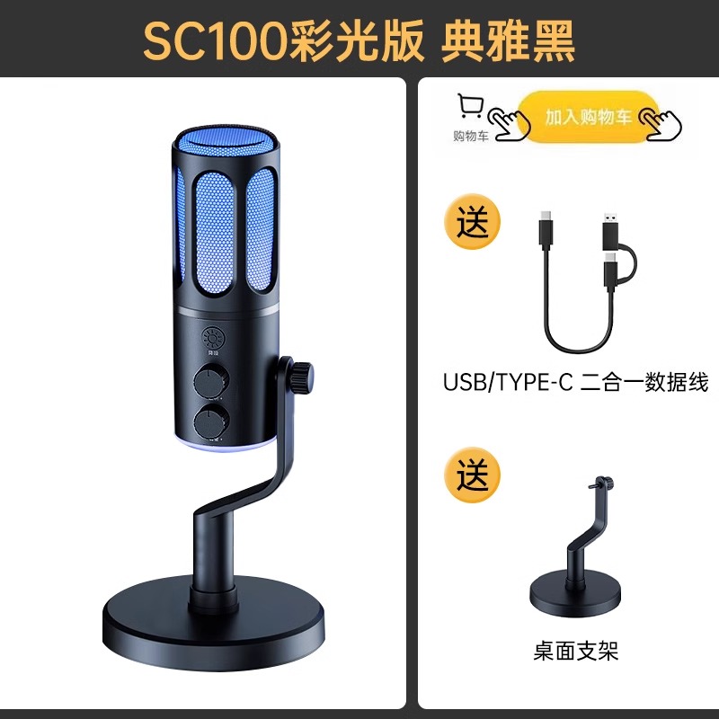 索爱(soaiy)SC100直播麦克风话筒K歌电脑台式笔记本声卡收音麦游戏电竞主播网课语音手机电容USB监听降噪