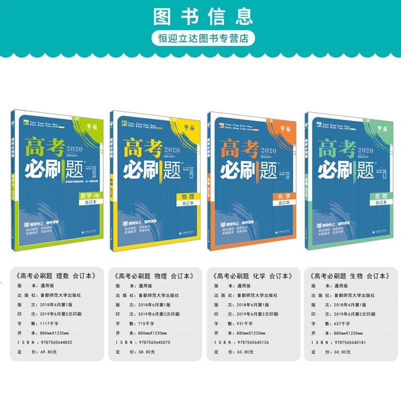 高考必刷题合订本理科全套数学物理化学生物4册2020版67理想树高三一轮复习高考理科总复习资料模拟题真题解析高中数理