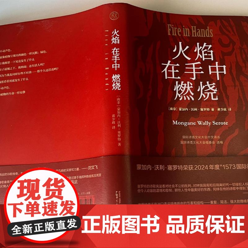 火焰在手中燃烧 (南非)蒙加内·沃利·塞罗特/著 蒙加内·沃利·塞罗特 黄少政 诗歌 纯粹出品 广西师范大学出高清大图