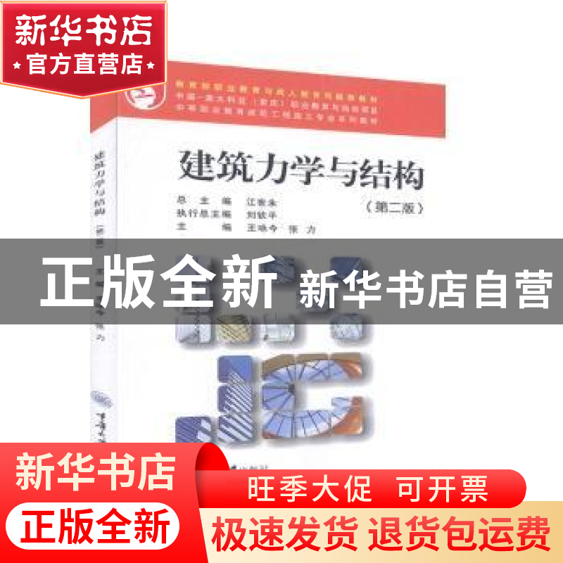 正版 建筑力学与结构 王咏今,张力主编 重庆大学出版社 97875624高清大图