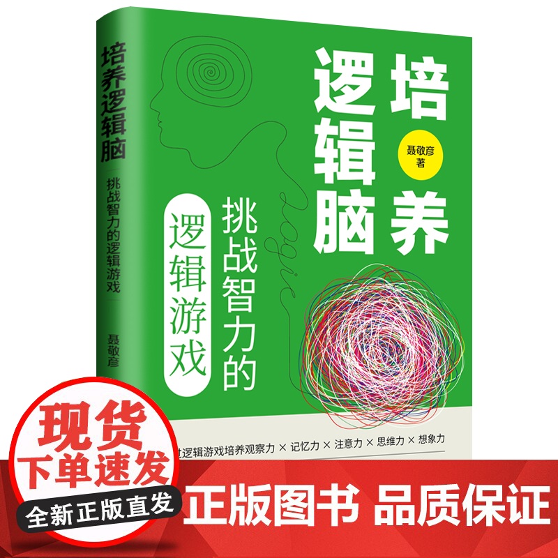 培养逻辑脑:挑战智力的逻辑游戏 打破思维定式,开拓思维路径,创新思维方法 训练读者智力提升青少年的智力高清大图