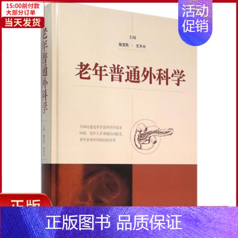 【正版】全新 老年普通外科学 医学卫生/外科学 9787547827185