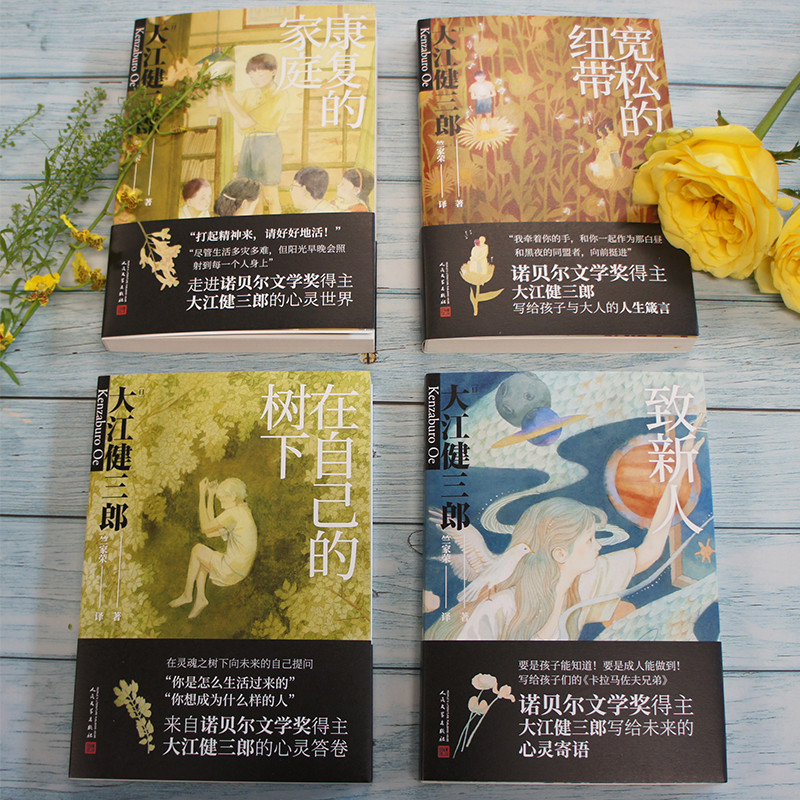 [4册] [正版] 大江健三郎人生成长散文系列套装4册 康复的家庭+宽松的纽带+在自己的树下+致新人 外国文学散文随笔集高清大图