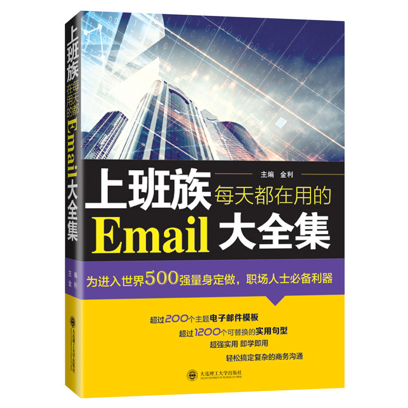 正版新书】上班族每天都在用的Email大全集金利 主编978756850661