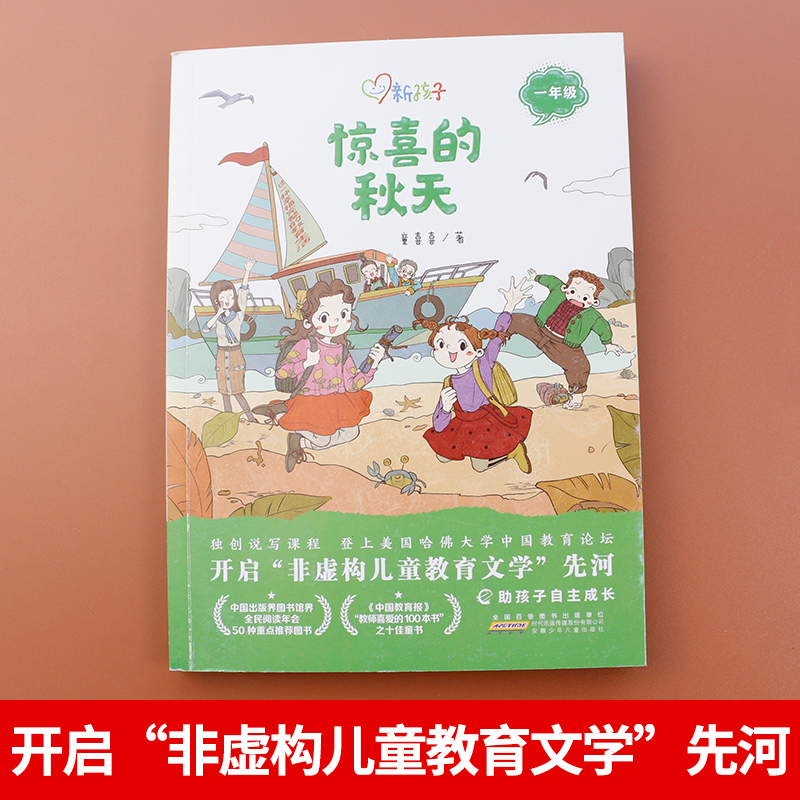 [正版]惊喜的秋天彩图注音版新孩子小学一年级小学生课外阅读书籍儿童课外兴趣阅读故事书大全亲子阅读儿童成长故事经典小说高清大图