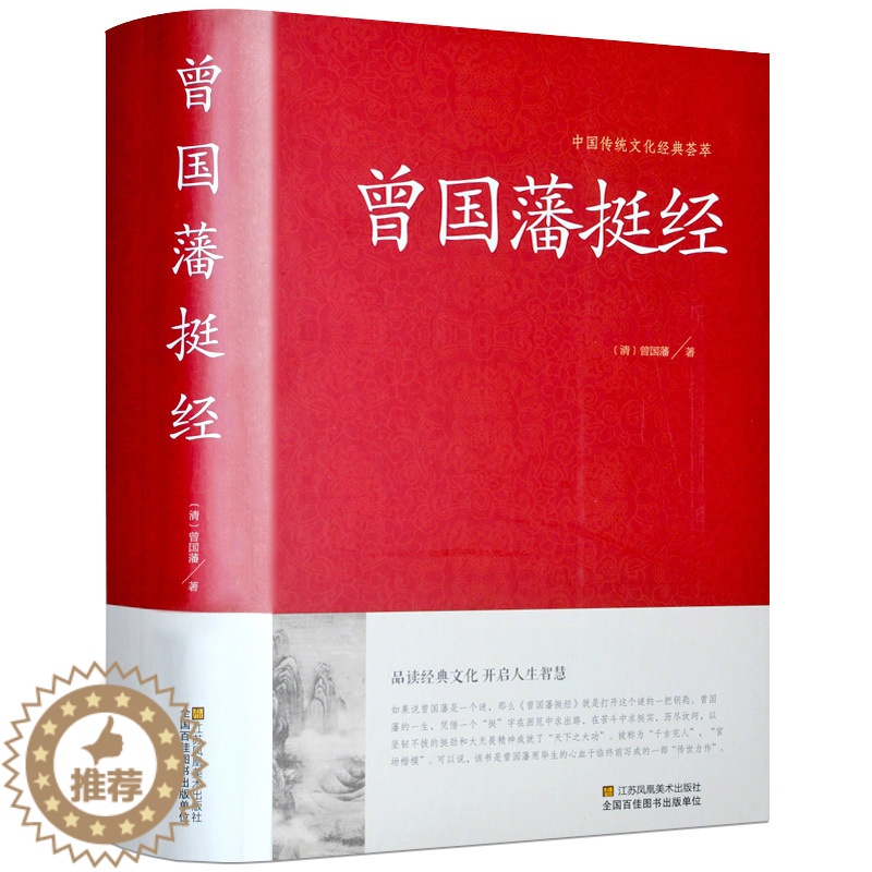 [醉染正版]挺经 正版曾国藩 人际沟通 挺经曾国藩的智慧文白对照 处事绝学智慧藏书沟通的艺术智慧识人术职场官场商场成功励高清大图