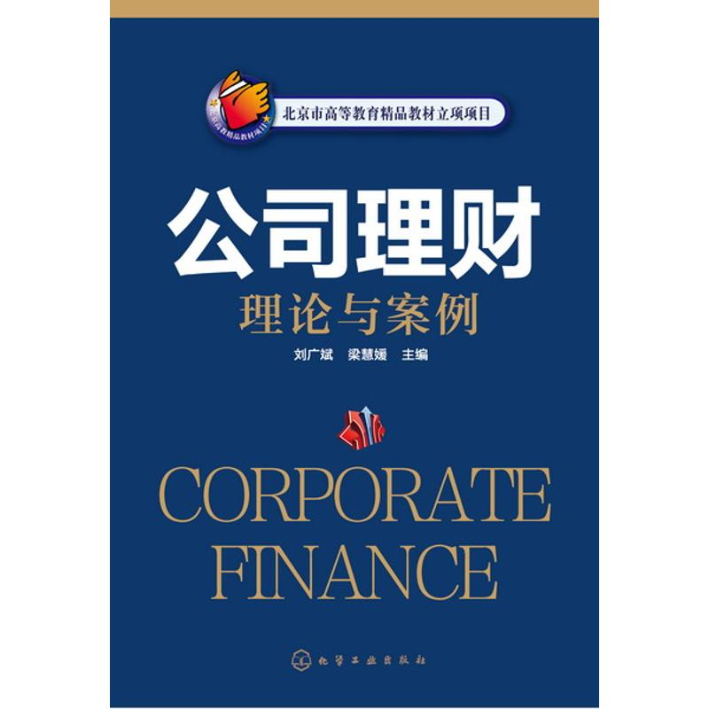 醉染图书公司理财理论与案例(刘广斌)9787122247032高清大图