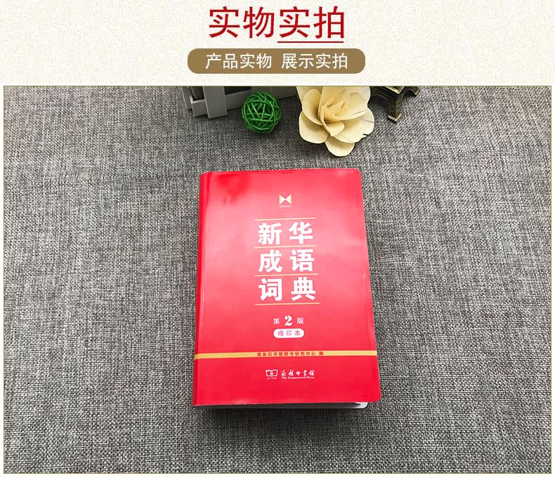 [正版]成语词典 第2版缩印本第二版商务印书馆小学初中高中实用成语字典中小学生常备工具书成语大词典高清大图
