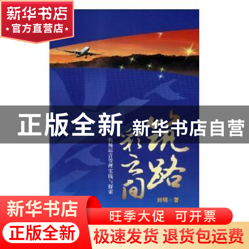 正版 筑路彩云间:机场运营管理实践与探索 刘明著 中国民航出版高清大图