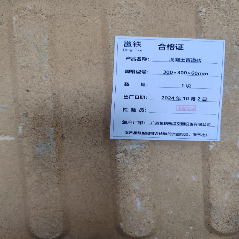 邕铁 混凝土盲道砖 300×300×60mm 块高清大图