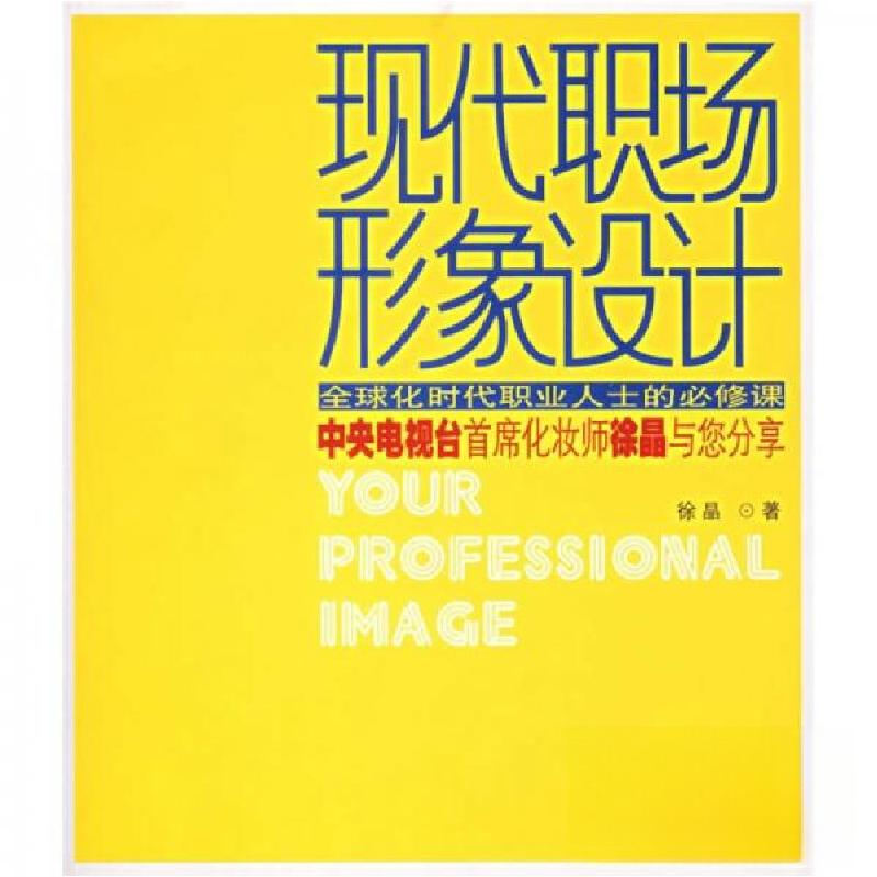 正版新书】现代职场形象设计徐晶 著9787508607870