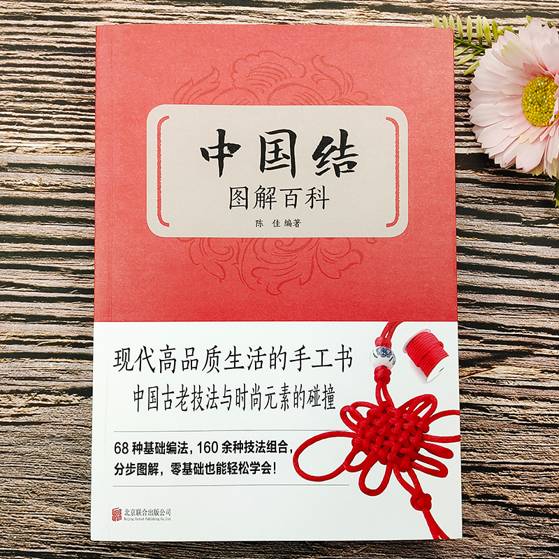 [正版]中国结图解百科全书 300款实用中国结制作方法分步骤教程全解析书 零基础轻松编织绳结手工艺品饰品制作DIY中国高清大图